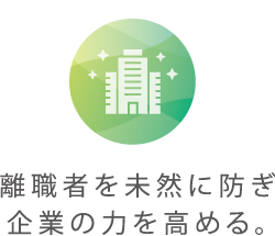 企業の力を高める