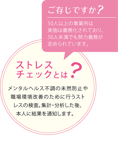 ストレスチェックとは？